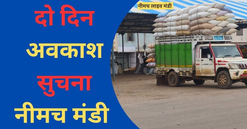 Neemuch Mandi Do din avkash suchna