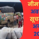 Neemuch mandi Avkash suchna 12 August 2026
